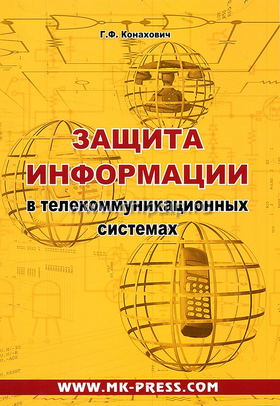 Книга: Защита информации в телекоммуникационных системах Автор